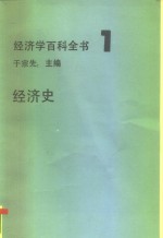 于宗先 — 经济学百科全书 1 经济史