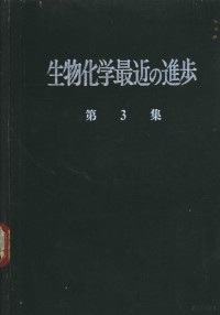 生物化学最近の进步编集委员会编 — 生物化学最近の进步 第3集