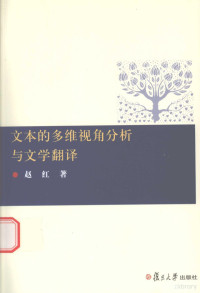 赵红著, 赵红著, 赵红, 趙紅 — 文本的多维视角分析与文学翻译 《叶甫盖尼·奥涅金》的汉译研究