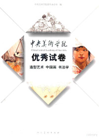 中央美术学院招生办公室编, 中央美术学院招生办公室编, 中央美术学院 (China) — 中央美术学院优秀试卷 造型艺术·中国画·书法学 2010