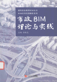 徐敏生主编 — 市政BIM理论与实践