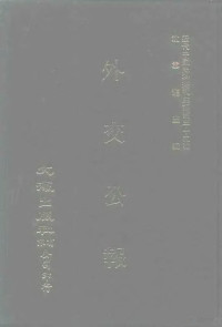 外交部 — 近代中国史料丛刊三编 342 外交公报 23-24期 民国十二年五月-六月