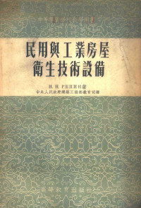 （苏）列宾（Н.Н.Репин）著；中央人民政府建筑工程部教育司译 — 民用与工业房屋卫生技术设备