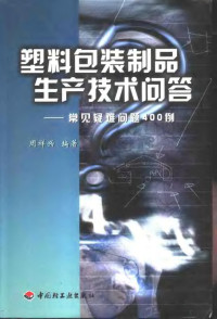 周祥兴编著, 周祥兴编著, 周祥兴 — 塑料包装制品生产技术问答 常见疑难问题400例