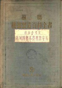 机器制造百科全书编辑委员会编 — 苏联机器制造百科全书 第4部分 机器设计 第10卷