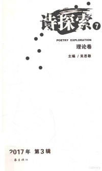 吴思敬主编, (1942~)吴思敬主编, 吴思敬, (1949~)林莽主编, 林莽 — 诗探索 7 2017年第3辑 理论卷