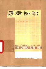 叶仲恒编 — 牙病知识