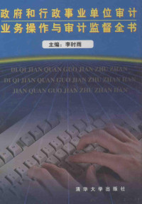 李时雨主编 — 政府和行政事业单位审计业务操作与审计监督全书 第2卷