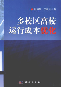 彭怀祖，王建宏著 — 多校构高校运行成本优化