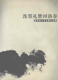 文柳川主编；李建杰，严宏兴编辑 — 泼墨礼赞河洛春 洛阳美术书法展作品集