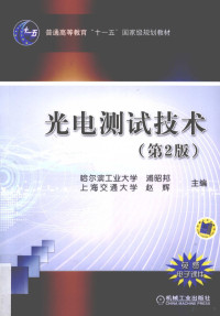 浦昭邦，赵辉主编（上海交通大学电子信息与电子工程学院）, 主编浦昭邦, 赵辉, 浦昭邦, 赵辉, 浦昭邦,赵辉主编, 浦昭邦, 赵辉 — 光电测试技术