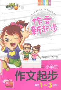 《作文新起步》编写组编著, 祝霞主编, 祝霞 — 作文新起步 小学生作文起步 适合1-3年级