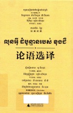 虞劲松整理；李艳焱，李毅译；蓝学会，郑振铭绘 — 东方智慧丛书 论语选译 汉柬对照