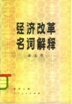 宋涛主编 — 经济改革名词解释 第5册