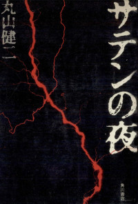 角川書店 — サテンの夜 サテンの夜,牛と太鼓,稲妻の鳥,ひまわりの道,刺青の秋,丸山健二