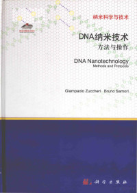 2014 — DNA nanotechnology methods and protocols = DNA纳米技术 方法与操作