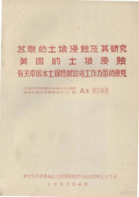 阿尔曼德编 — 苏联的土壤浸蚀及其研究 美国的土壤浸蚀 有关中国水土保持试验站工作方面的意见