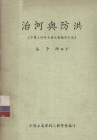 姜子骓编著 — 中国工程师手册 水利类 第6篇 治河与防洪