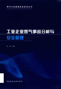 胡明安责任编辑；（中国）刘倩, 刘倩主编, 刘倩 — 燃气行业管理实务系列丛书 工业企业燃气事故分析与安全管理