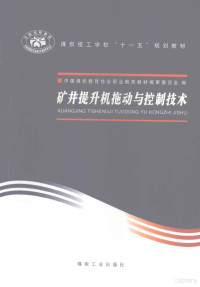 中国煤炭教育协会职业教育教材编审委员会编, 韩文东, 史峰主编 , 中国煤炭教育协会职业教育教材编审委员会编, 韩文东, 史峰, 中国煤炭教育协会 — 矿井提升机拖动与控制技术