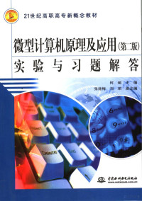 何超主编, 何超主编, 何超 — 微型计算机原理及应用 第2版 实验指导及习题解答