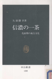 矢羽勝幸 — 信濃の一茶:化政期の地方文化