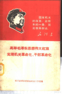 四川省革命委员会政工组编 — 高举毛泽东思想伟大红旗实现机关革命化、干部革命化