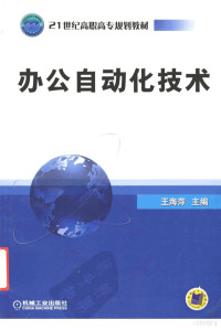 王海萍主编, 王海萍主编, 王海萍 — 办公自动化技术