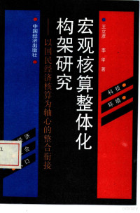 王立彦，李华著, 王立彦, author — 宏观核算整体化构架研究