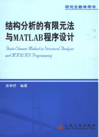 徐荣桥编著, 徐荣桥编著, 徐荣桥 — 结构分析的有限元法与MATLAB程序设计