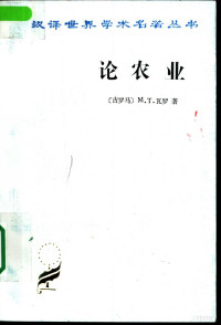 （古罗马）M.T.瓦罗（M.T.Varro）著；王家绶译, (Gu luo ma)M.T. wa luo zhu, wang jia shou yi, (古罗马)M.T.瓦罗著 , 王家绶译, 瓦罗, Rro Va, 王家绶 — 论农业