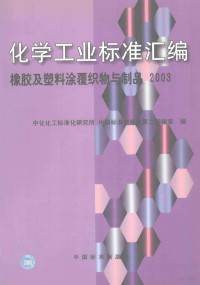 中化化工标准化研究所 — 化学工业标准汇编 橡胶及塑料涂覆织物与制品 2003