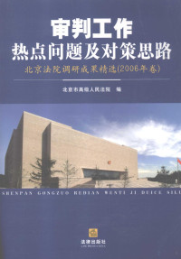 王振清, Beijing Shi gao ji ren min fa yuan bian, 王振清主编] , 北京市高级人民法院编, 王振清, 北京市高级人民法院 — 审判工作热点问题及对策思路：北京法院调研成果精选 2006年卷