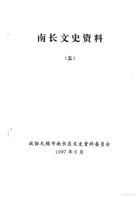 政协无锡市南长区文史资料委员会 — 南长文史资料 第5辑