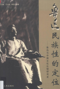 王吉鹏，于九涛，荆亚平编著, 王吉鹏, 于九涛, 荊亚平编著, 王吉鹏, 于九涛, 荊亚平, Huicheng Zhang, Huizheng Zhang, 張慧誠, 张慧诚 — 鲁迅民族性的定位 鲁迅与中国文化比较研究史