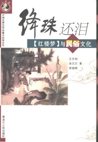 王齐洲等著, Wang Qizhou, Yu Lanlan, Li Xiaohui zhu, 王齐洲, (1951~), Qizhou Wang, 王齐洲等著, 王齐洲 — 绛珠还泪 《红楼梦》与民俗文化