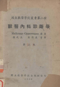 （德）马奴克玛斯（B.Malkmus），（德）阿柏尔门（T.Oppcrmann）著；陈之长，罗清生译 — 兽医内科诊断学