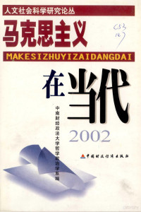 中南财经政法大学哲学政治学系编, 中南财经政法大学哲学政治学系编著, 中南财经政法大学哲学政治学系, 主编赵灵云, 刘可风,卢现祥, 赵灵云, 刘可风, 卢现祥 — 马克思主义在当代 2002