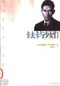 （法）达尼埃尔·代马盖斯（Daniel Desmarquest）著；管筱明译 — 卡夫卡与少女们