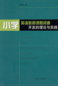 胡俊杰编, 胡俊杰著, 胡俊杰 — 小学英语教师课程资源开发的理论与实践