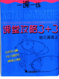 张达，杨威，徐文军，刘有敏，王珏，苏金影编 — 课堂攻略 3+3 初三英语 上