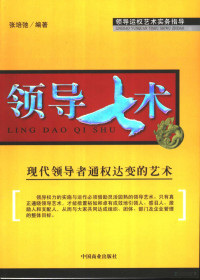 张培驰编著, Peichi Zhang, 张培弛编著, 张培弛, 张培弛 (管理学) — 领导七术