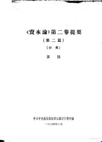 中共中央党校政治经济学教研室 — 《资本论》第2卷提要 第2篇