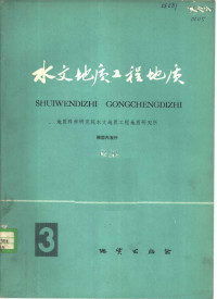 地质科学研究院水文地质工程地质研究所编 — 水文地质工程地质 第3辑