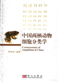 李树深编著, 李树深, 1935- author, 李树深编著, 李树深 — 中国两栖动物细胞分类学