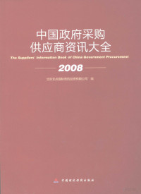 北京支点国际资讯投资有限公司编, 北京支点国际资讯投资有限公司编, 北京支点国际资讯投资有限公司 — 中国政府采购供应商资讯大全2008