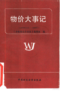 《物价理论与实践》编辑部编 — 物价大事记 1978年12月-1985年