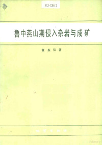 董振信著 — 鲁中燕山期侵入杂岩与成矿