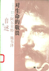 （法）阿尔贝特·施韦泽（Albert Schweitzer）著；（德）哈拉尔德·斯特凡编；陈泽环译, 施韦泽, 阿尔贝特, 1875-1965 — 对生命的敬畏 阿尔贝特·施韦泽自述