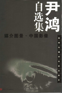 尹鸿著, [Yin Hong zhu], 尹鸿, Prof, 尹鸿著, 尹鸿 — 尹鸿自选集 媒介图景·中国影像